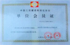 中國工程建設(shè)標(biāo)準(zhǔn)化會員